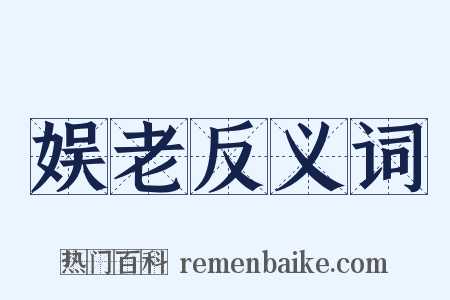 娱老反义词是什么意思的图片